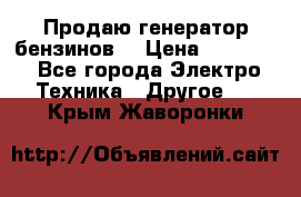 Продаю генератор бензинов. › Цена ­ 45 000 - Все города Электро-Техника » Другое   . Крым,Жаворонки